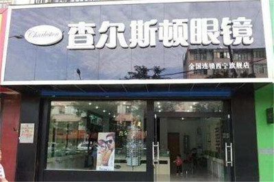 查尔斯顿眼镜加盟指南 当前加盟政策与详细流程解析
