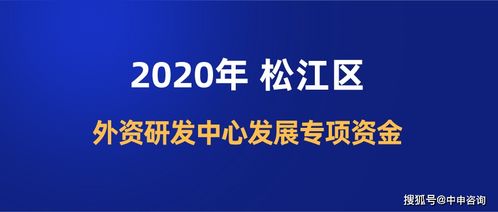 2020年松江区外资研发中心发展专项资金 一次性开办资助最高300万元与创业服务咨询支持